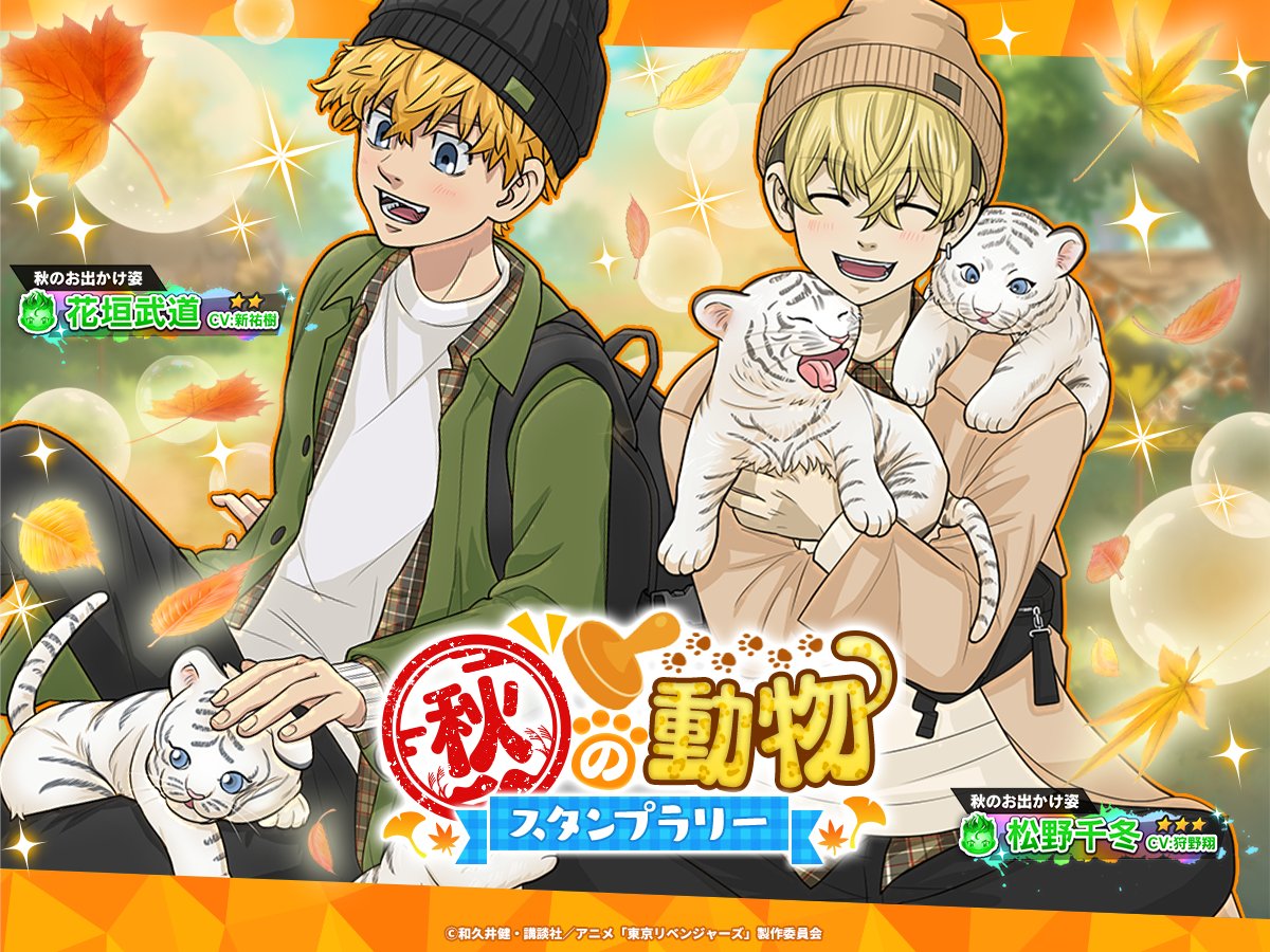 秋の動物スタンプラリー」本日よりスタート／ タケミチと千冬が