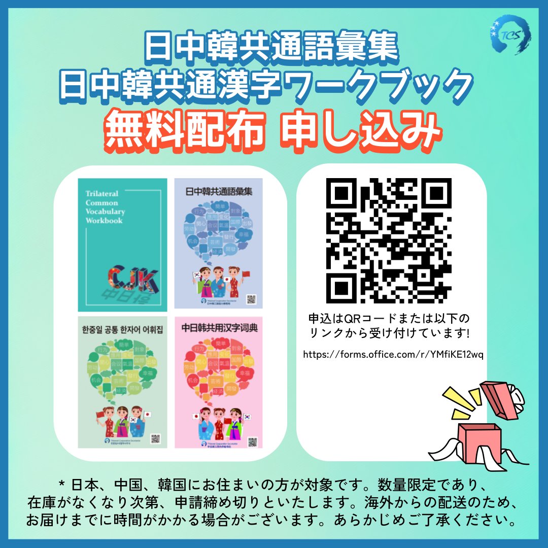 🔊お知らせ🔊] 大好評をいただき「日中韓共通語彙集」日本語版の在庫が