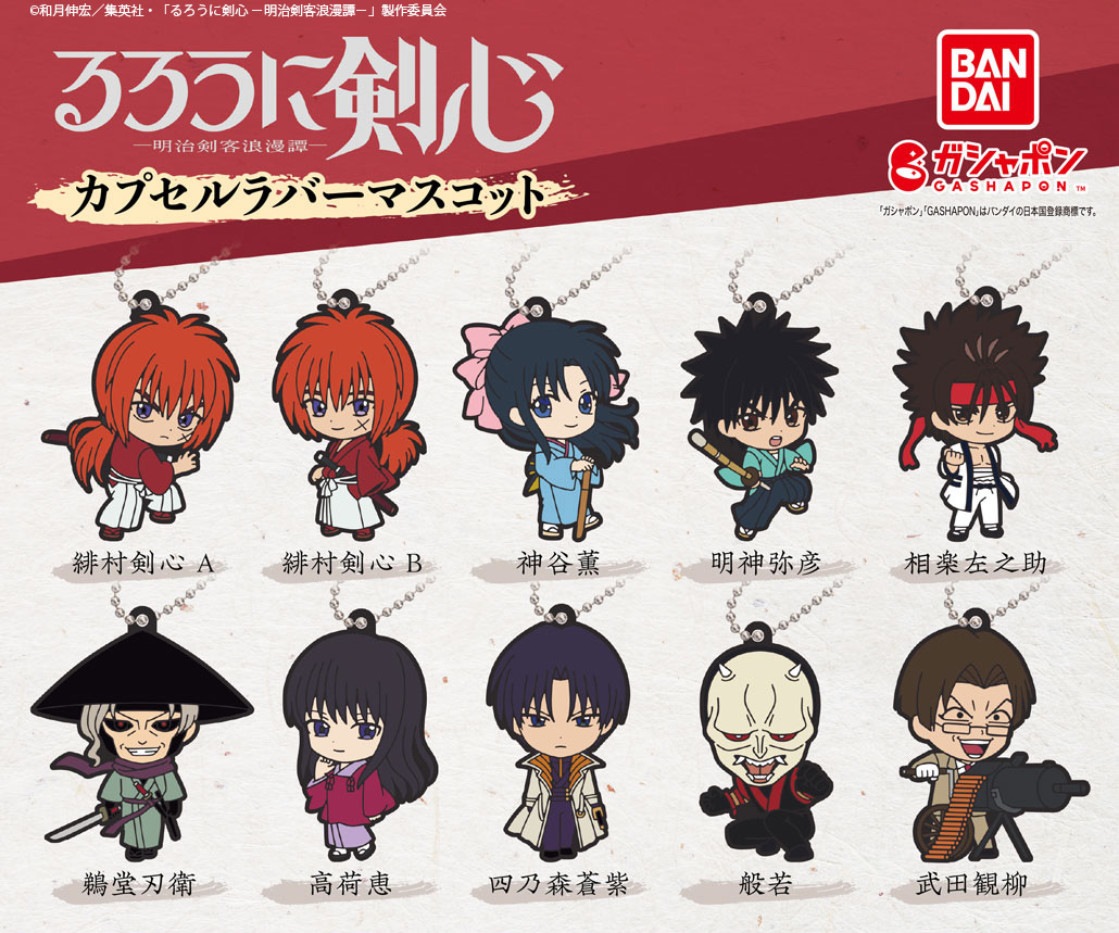 商品情報】 ／ #るろうに剣心 -明治剣客浪漫譚- カプセルラバー