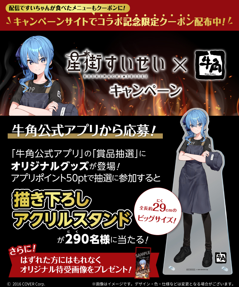 牛角公式アプリで #星街すいせい オリジナルアクスタが 抽選で当たる