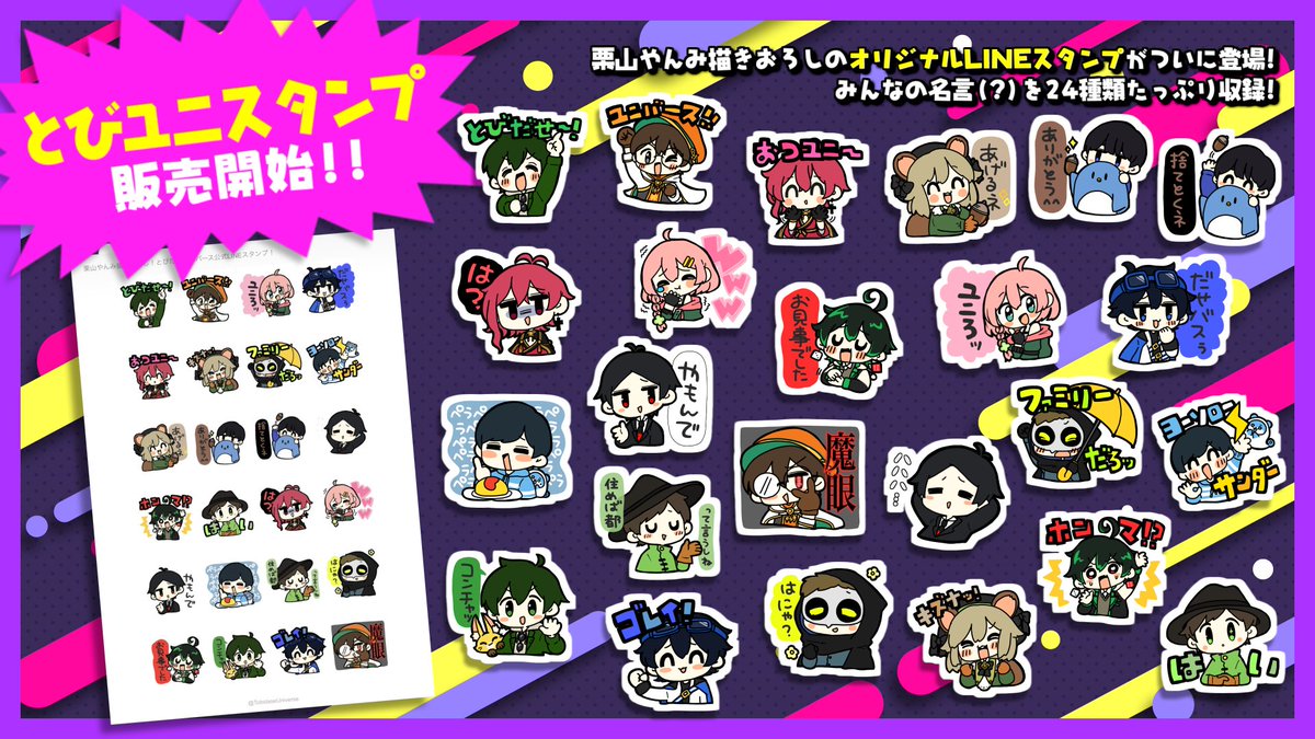 🚀#とびユニ LINEスタンプ販売開始！💮】 栗山やんみ描き下ろしのLINE