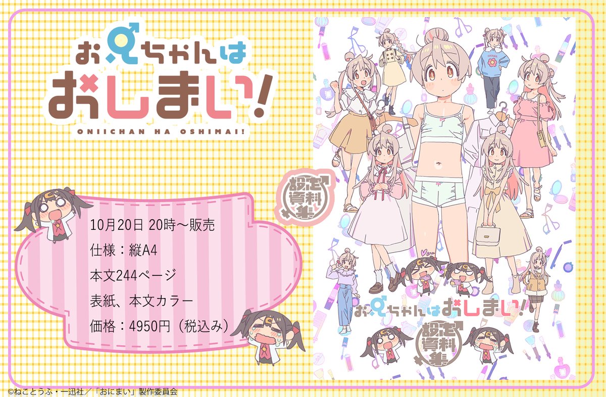 お兄ちゃんはおしまい！」 【設定資料集】 詳細を公開です💡 キャラ