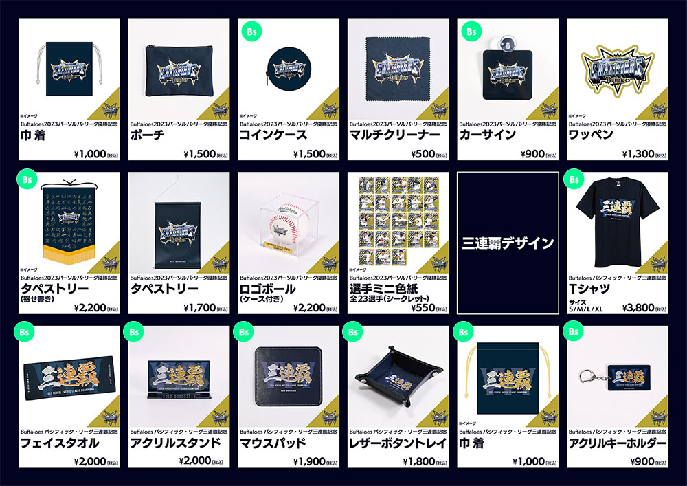 10月14日（土）より店頭にて「2023 パーソル パシフィック・リーグ優勝