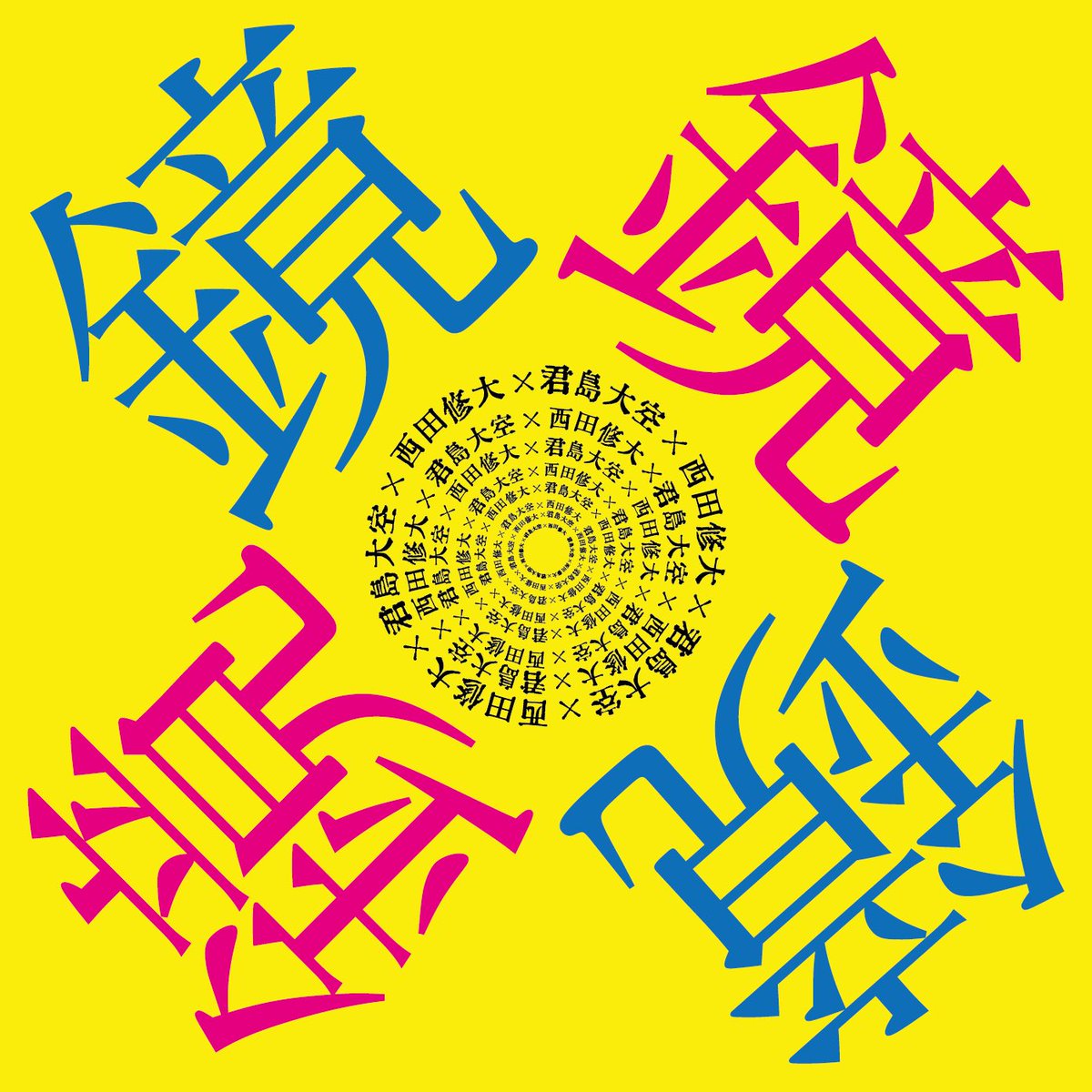 🪞君島大空 × 西田修大 🪞 『移動する鏡 vol.2』 𝕋𝕚𝕔𝕜𝕖𝕥