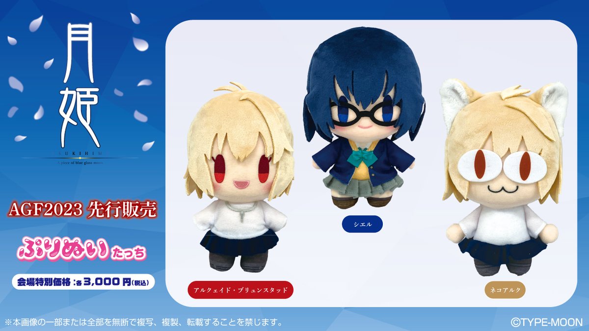 AGF_2023 出展情報:ブースNo.G-21】 「月姫 -A piece of blue glass