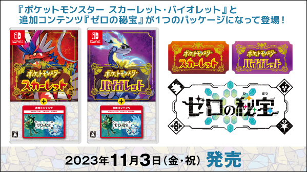 ポケモンSV」本編と有料DLC「ゼロの秘宝」がセットになったお得な