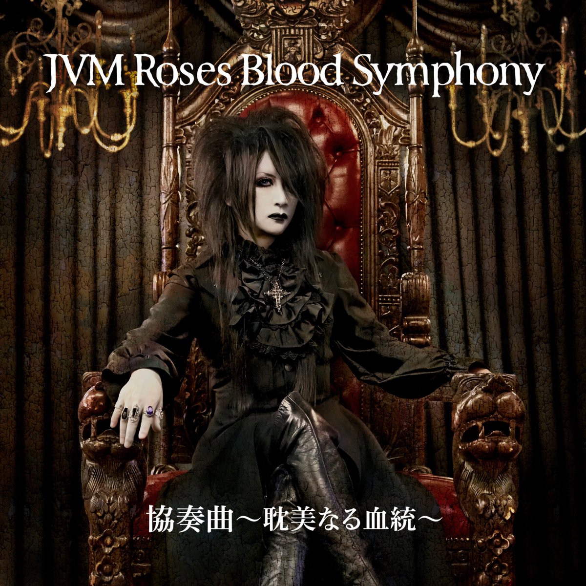 JVM Roses Blood Symphony メモリアルシングル 配信スタート