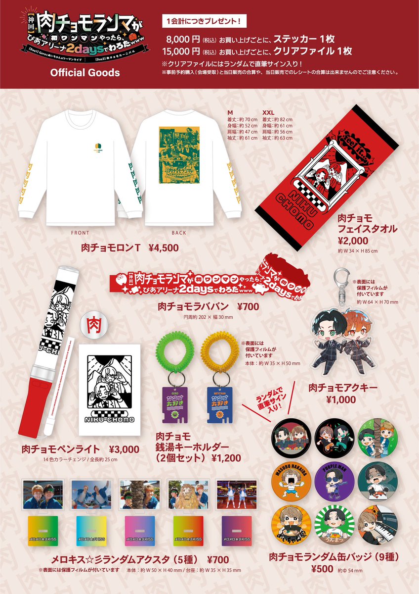 ライブグッズの事前予約購入がスタートしたチョモよっ