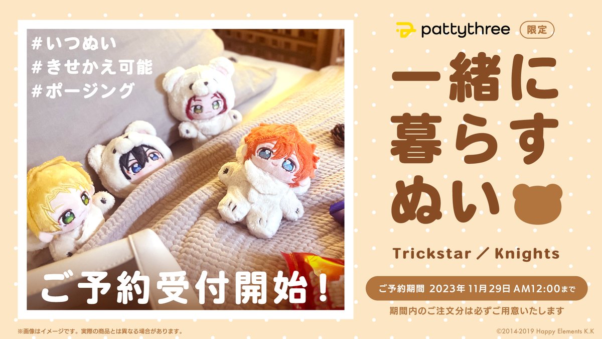 🧸一緒に暮らすぬい Trickstar／Knights #いつぬい ＼ きせかえ
