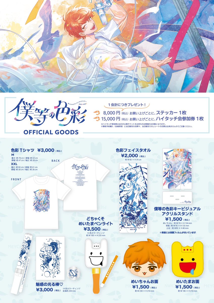 めいちゃんさんのライブツアー『僕らの色彩』ランダムトレカのイラスト