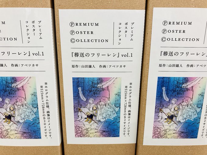 商品情報】 「プレミアムポスターコレクション 葬送のフリーレンvol