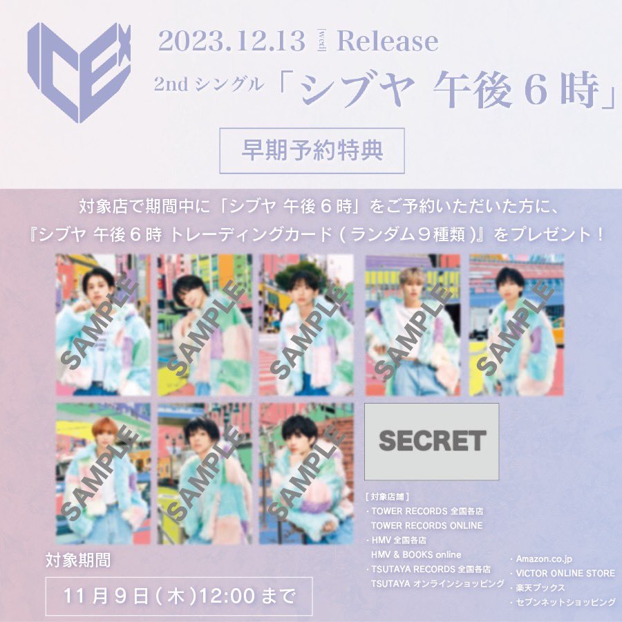 さらに #ICEx 「シブヤ 午後6時」発売記念オリジナル特典絵柄が決定