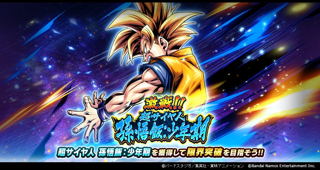 激戦!!超サイヤ人 孫悟飯：少年期」開催！！】 イベント限定SP
