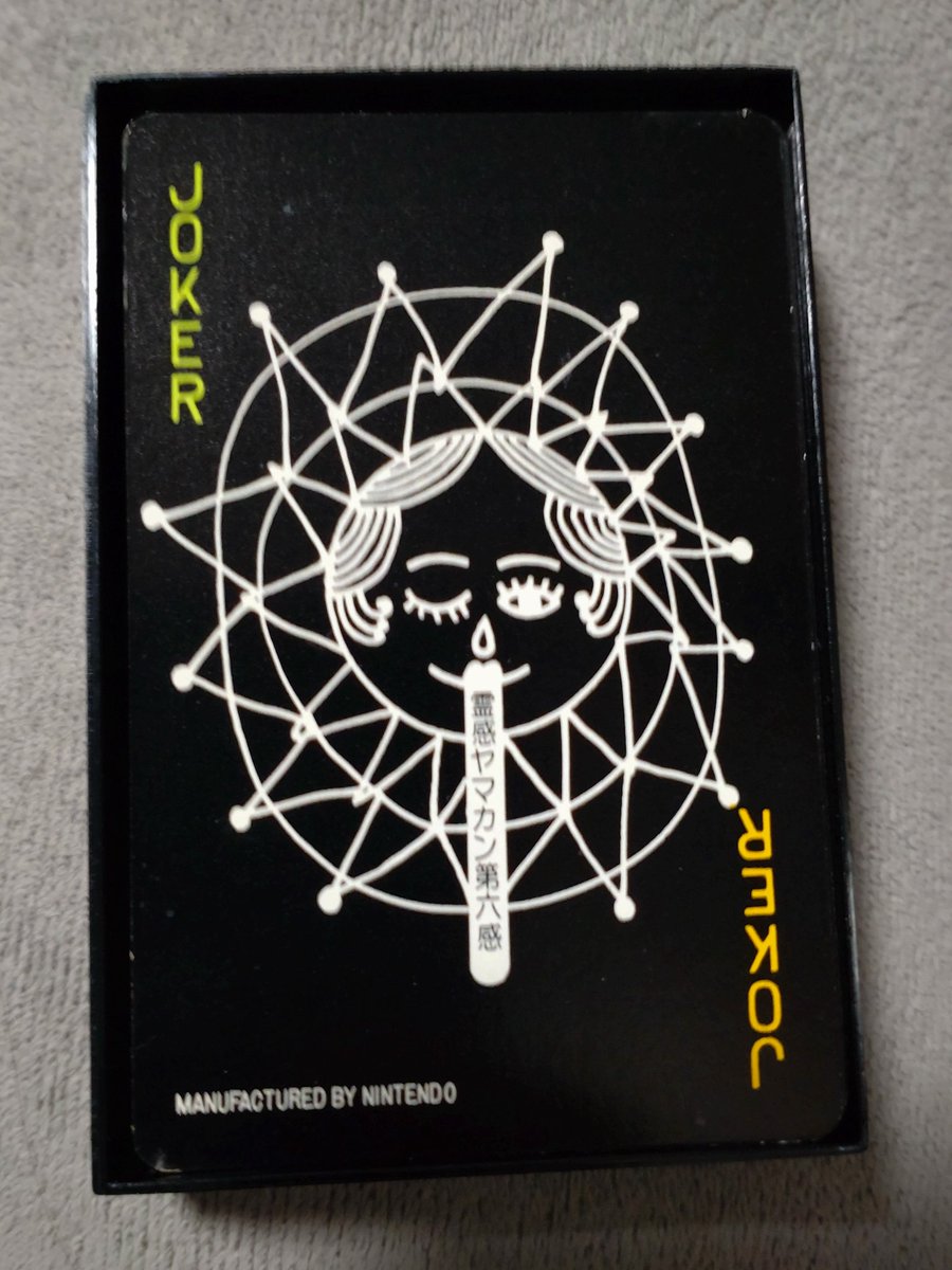 懐かしの「霊感ヤマカン第六感」トランプ。