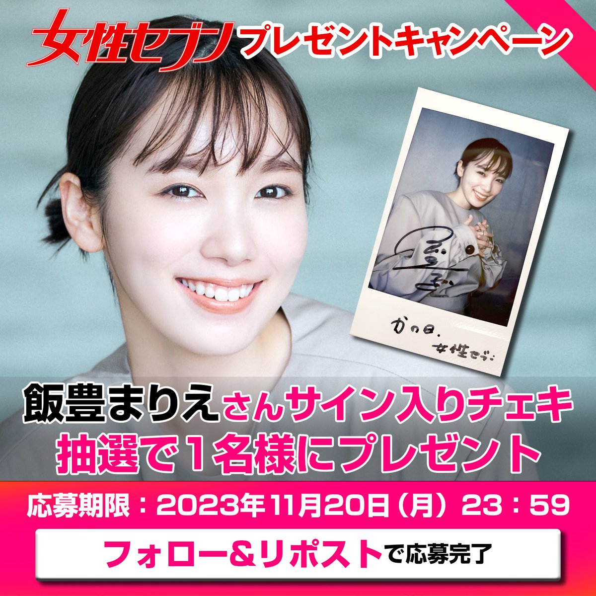 女性セブン プレゼント🎁 ㊗️ #ベストジーニスト賞 受賞！ #飯豊