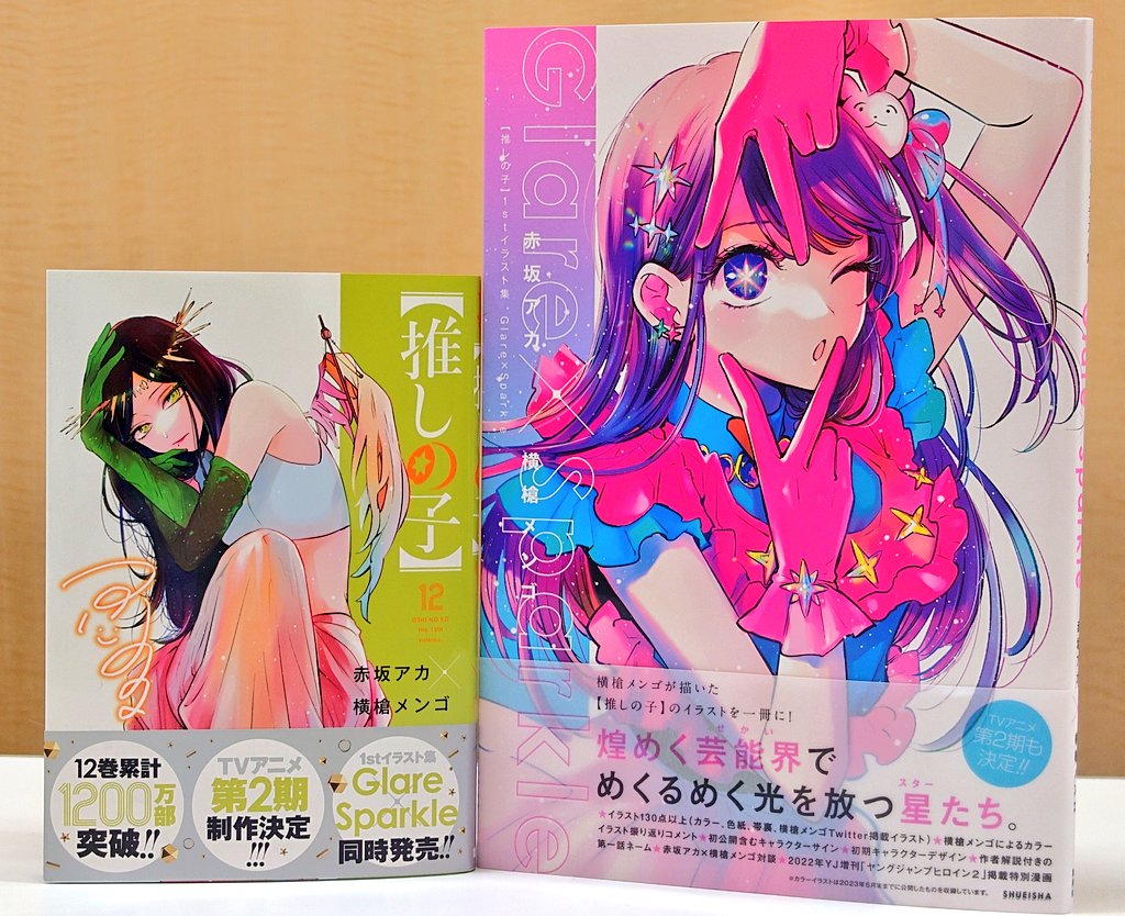 ☆今週の【推しの子】☆ 来週7月19日（水）は ・最新12巻 ・1st