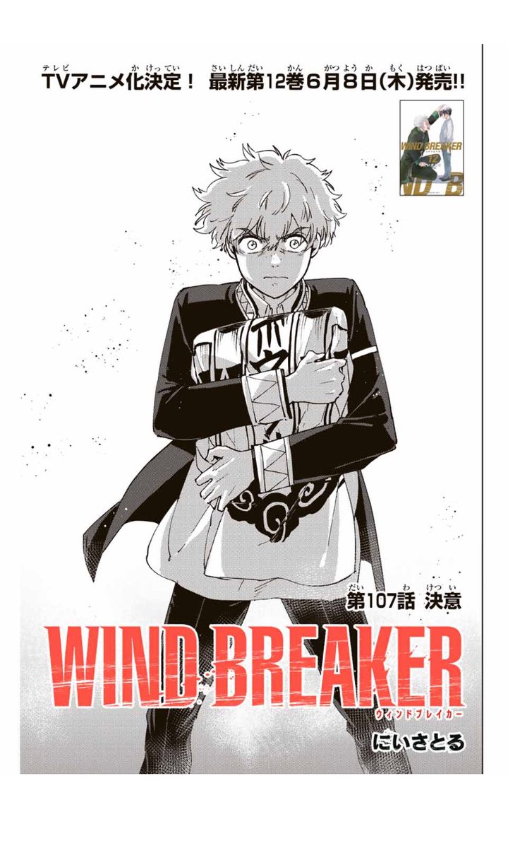 WIND BREAKER 第百七話 決意 今週からまた更新再開されます！ どうぞ