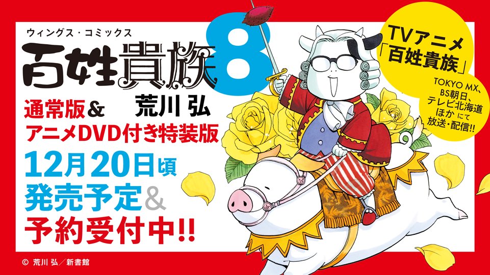 情報】《百姓貴族》漫畫第八集一般版＆特裝版，預計12/20 發售！(日版