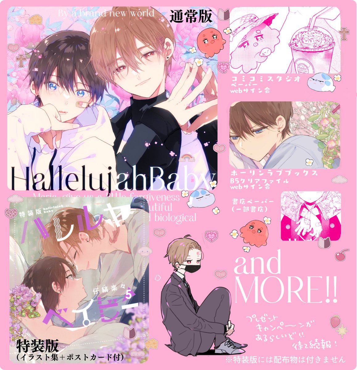 7/13発売のハレルヤベイビーの書店特典一覧になります！ #ハレルヤベイビー