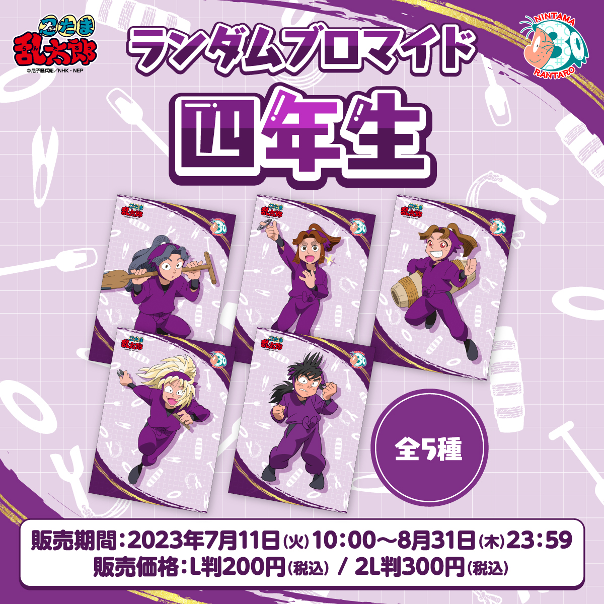 忍たま乱太郎 のランダムブロマイドに 「4年生」の忍たま5人のデザイン