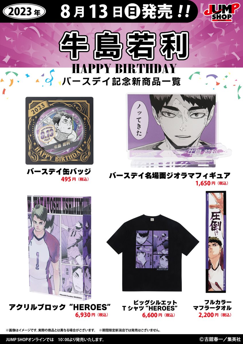 ☆JUMP SHOP原作新商品情報☆ 8/13(日)発売 『ハイキュー!!』牛島若利