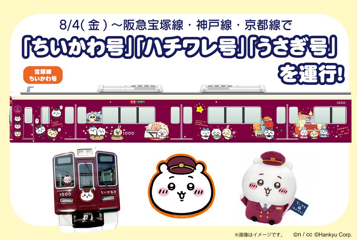 コラボ列車運行決定📣／ 『ちいかわ×阪急電車』 ちいかわ号・ハチワレ