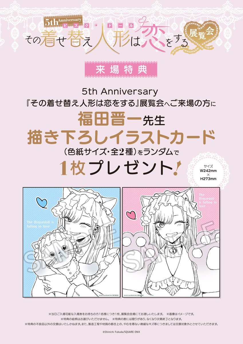 着せ恋展 特典情報①🎁】 □ご来場特典□ 着せ恋展へご来場いただいた