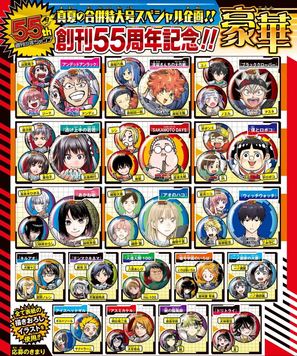 週刊少年ジャンプ創刊55周年記念！ 55キャラ缶バッジセットが当たる