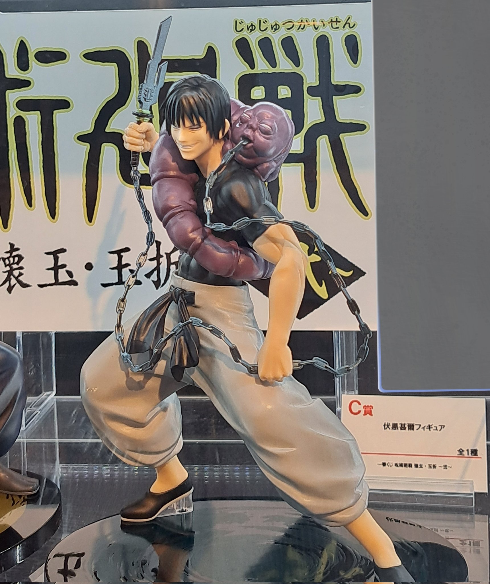 呪術廻戦ファンパレくじS賞 伏黒甚爾セット 呪術廻戦ファンパレくじS賞