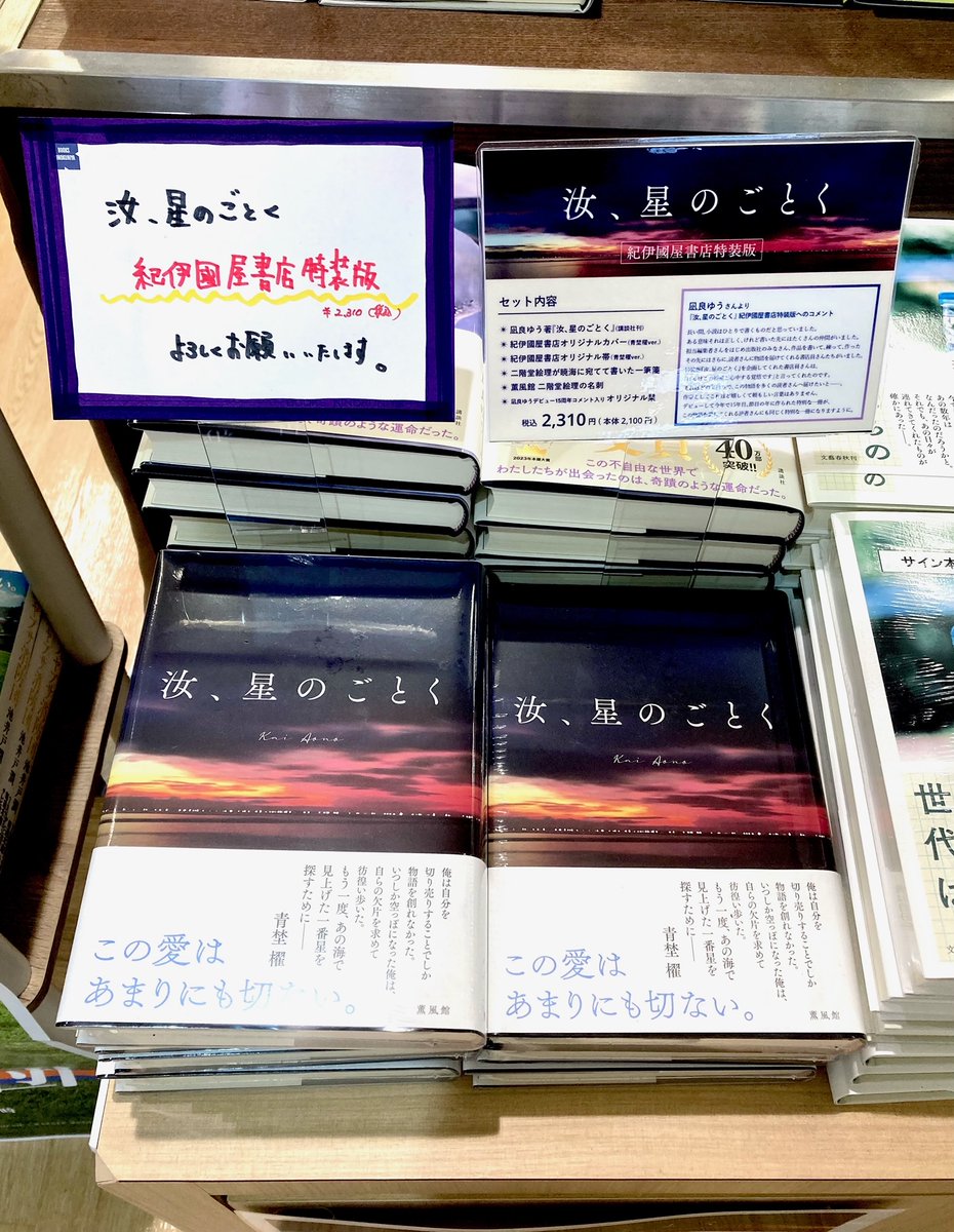 文学】 凪良ゆうさん『汝、星のごとく』（講談社）の紀伊國屋書店特装