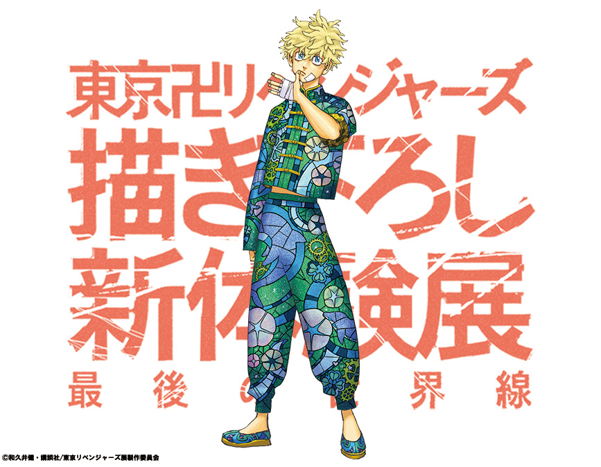 東京卍リベンジャーズ 描き下ろし新体験展 最後の世界線」 和久井先生