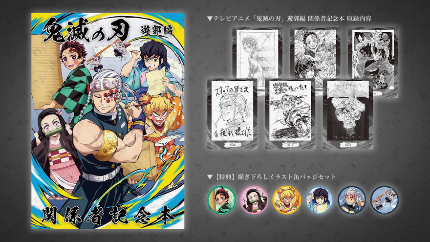 C102】 本作に テレビアニメ「鬼滅の刃」遊郭編 関係者記念本 テレビ