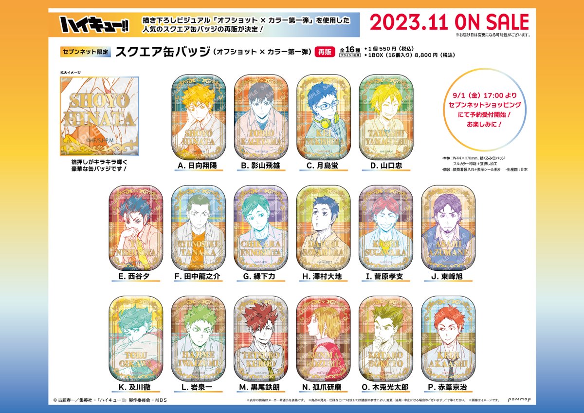 ハイキュー】 ショウワノートより、#セブンネット限定グッズ が登場