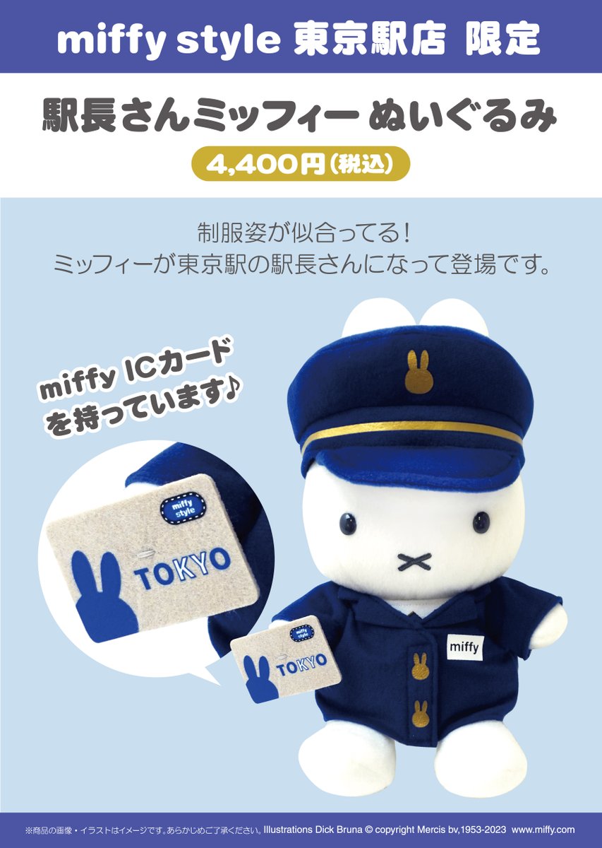 ○東京駅店限定駅長さんミッフィーぬいぐるみ○ 7月8日（土）より発売