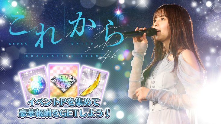 🎊イベント開催🎊 齋藤飛鳥卒業イベント第3弾を開催しました