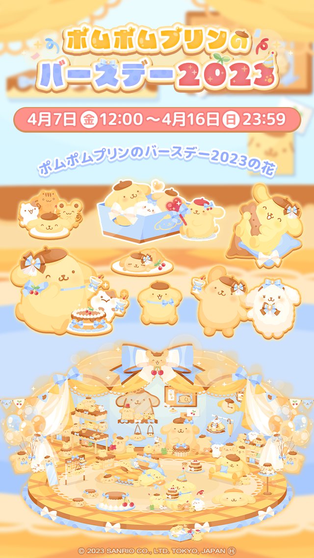 ✨イベント✨ 🐾ポムポムプリンのバースデー2023🍮 ご近所さんへの水