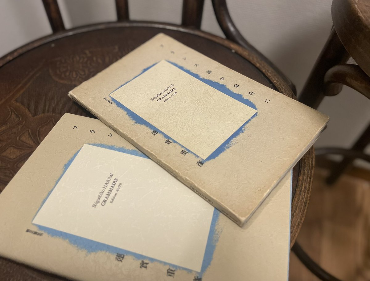 再販された蓮實重彦『フランス語の余白に』。数年前、仏語を勉強しよう