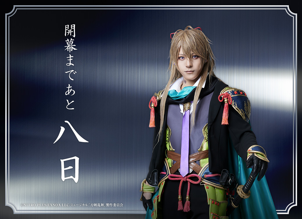 公式サイト】 #刀ミュ 「花影ゆれる砥水」 ╭━━━━━━━━╮ 開幕