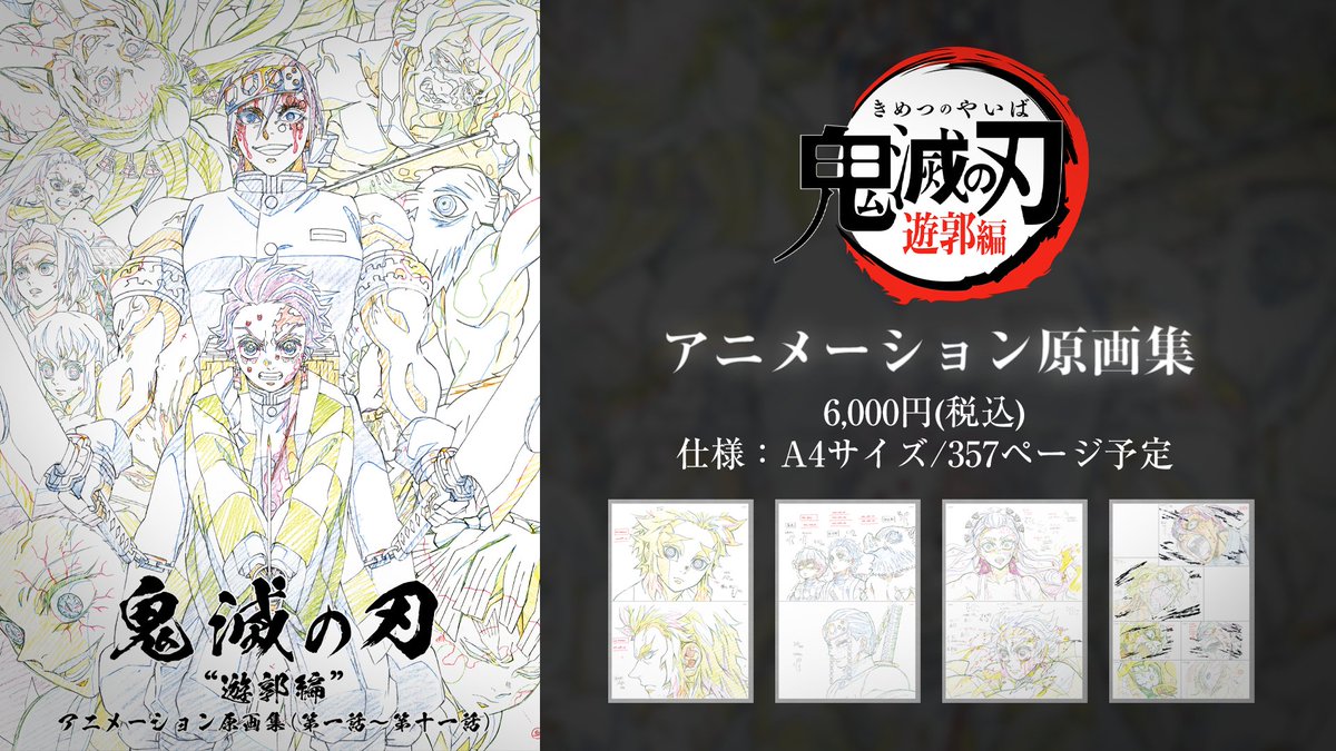 WEBSHOPより】 ・テレビアニメ「鬼滅の刃」遊郭編 アニメーション原画