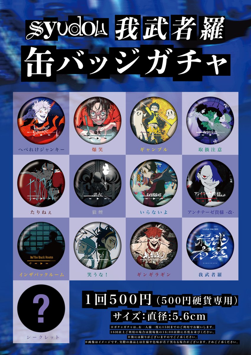 syudou Live 2023「我武者羅」OFFICIAL GOODS 通信販売開始！ 期間限定