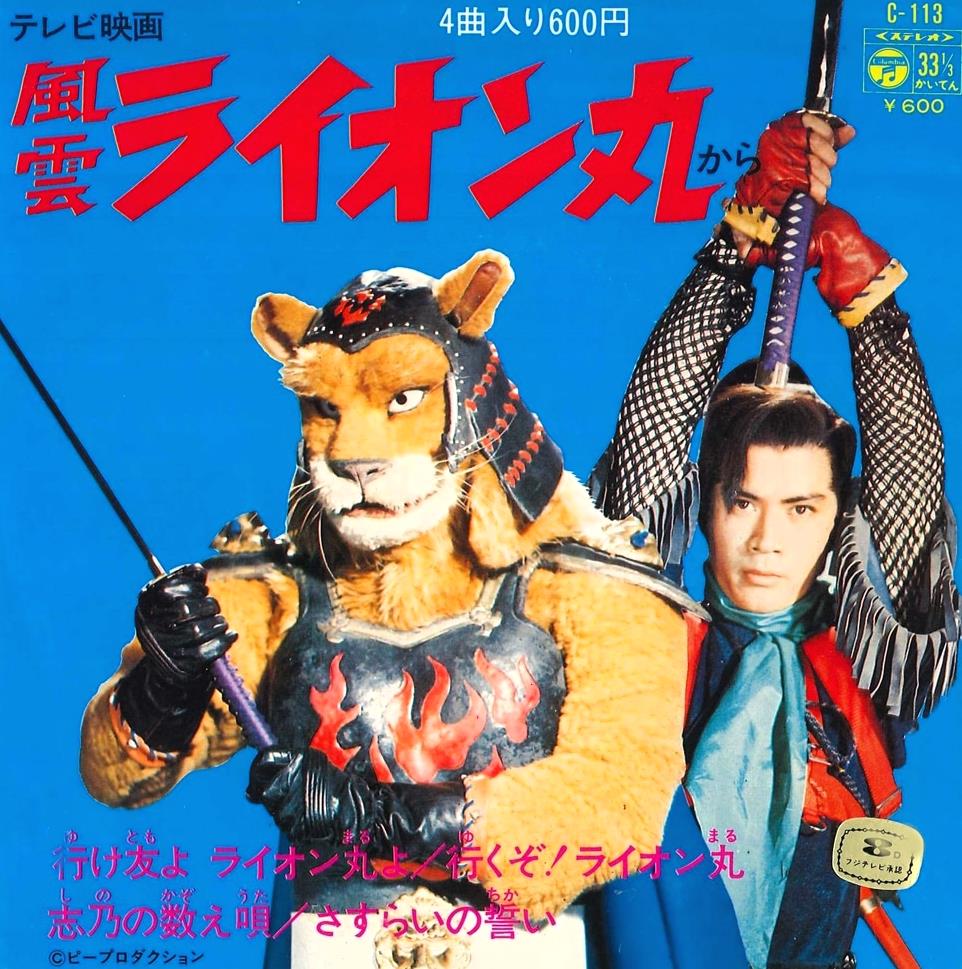 50年前の今日14日 #風雲ライオン丸 第1話｢飛び出せ弾丸変身！｣放送