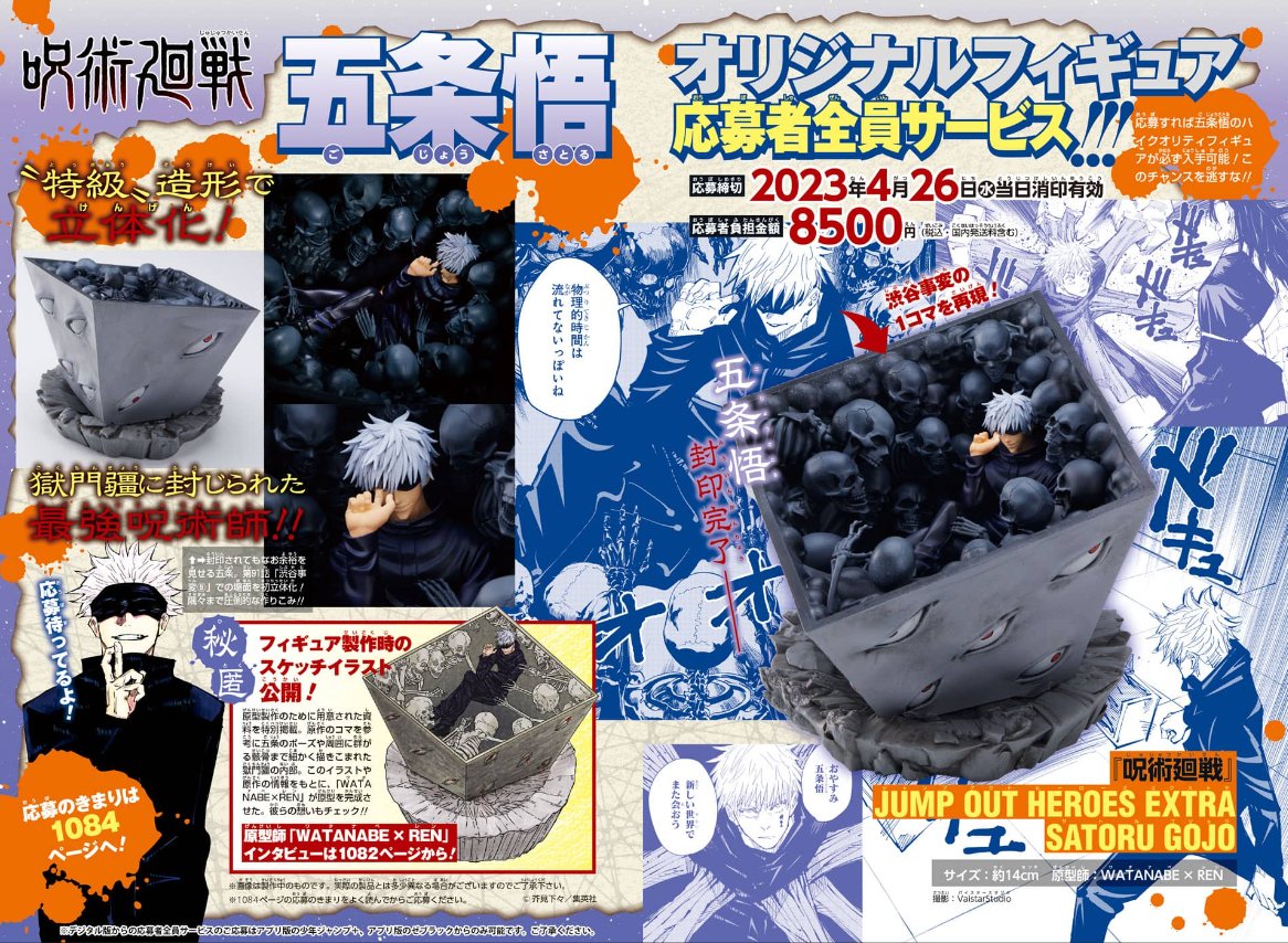 ジャンプGIGA 2023 EARLY SPRING掲載の 『#呪術廻戦』#五条悟