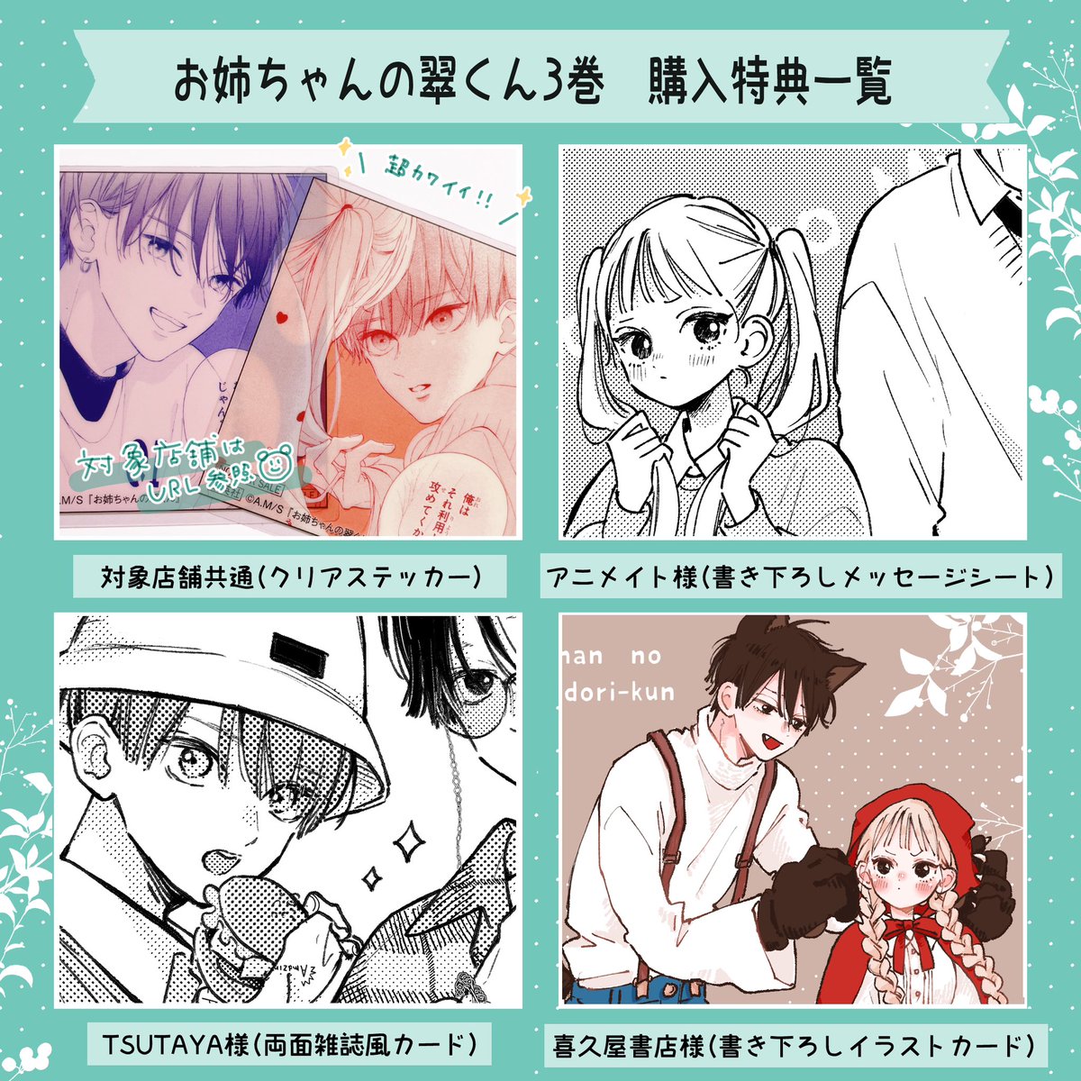 お姉ちゃんの翠くん 3巻特典一覧です🌱 TSUTAYAさんのオモテ面は今月の