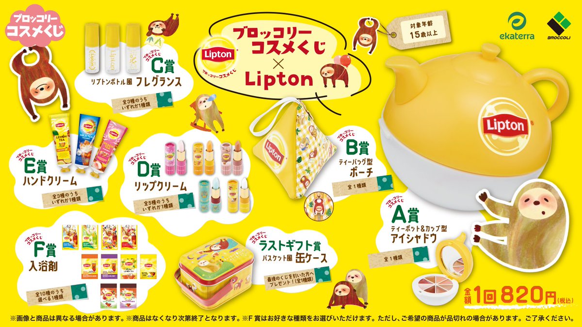 ブロッコリーコスメくじ×Lipton】ブロッコリーくじにコスメが登場
