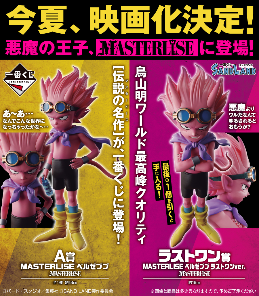 2023年9月9日(土)より順次発売予定／ 【一番くじ SAND LAND】 鳥山明