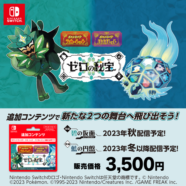 ポケットモンスター スカーレット・バイオレット ゼロの秘宝』DLカード