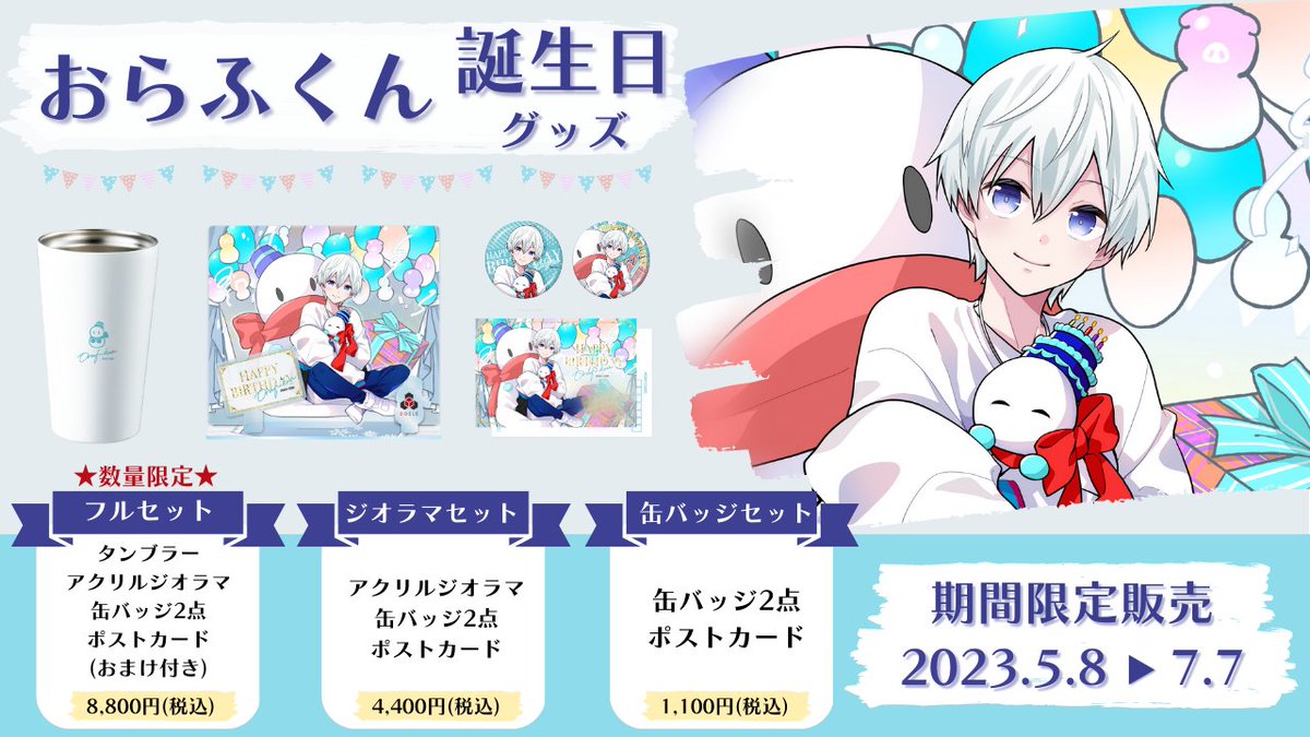 本日よりおらふくん誕生日グッズを販売開始！☃🎂✨ 🎉フルセット