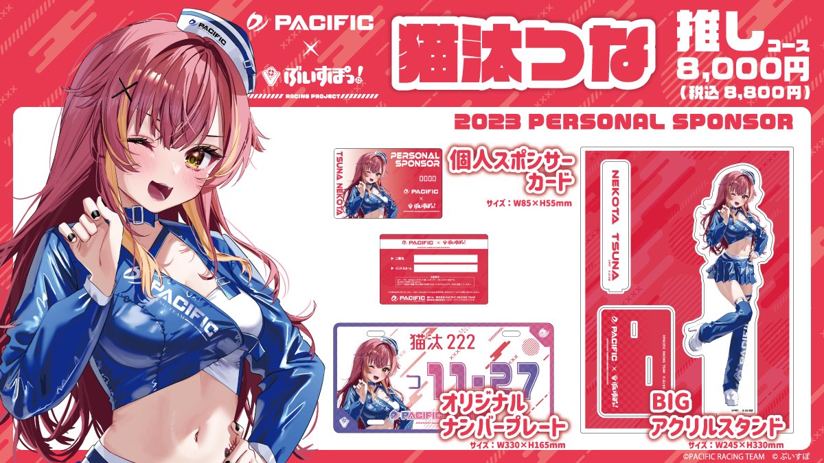 第1期個人スポンサーグッズ紹介🏁】 続きまして、猫汰つな推しコースの