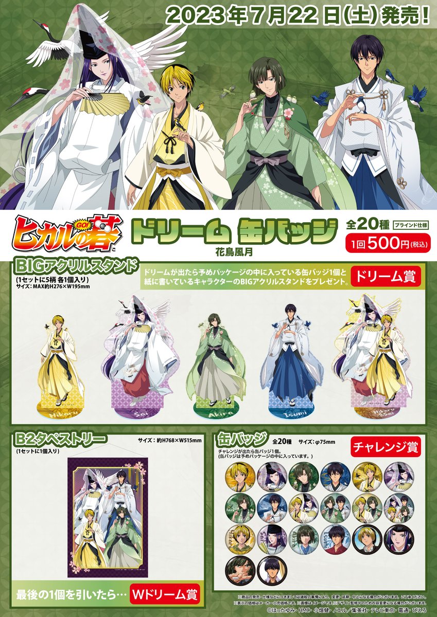 商品案内📢】 TVアニメ『ヒカルの碁』から描き下ろし【花鳥風月】を