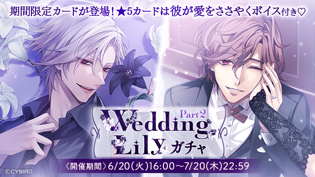 💜【予告】ガチャ情報💜 【6/20(火)16:00】より 💍Wedding Lilyガチャ